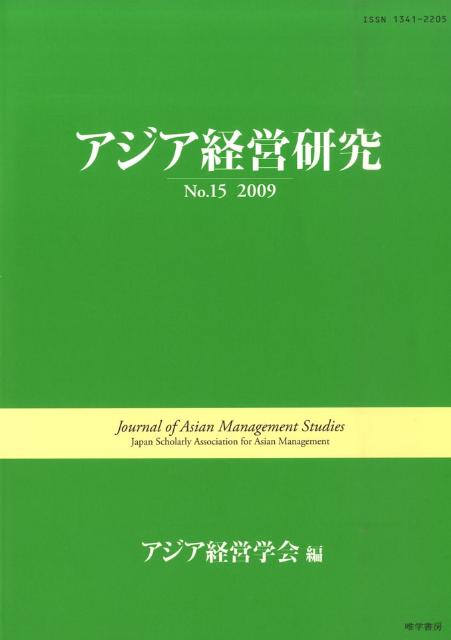 アジア経営研究（no．15）