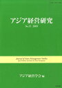 アジア経営研究（no．15） [ アジア経営学会 ]