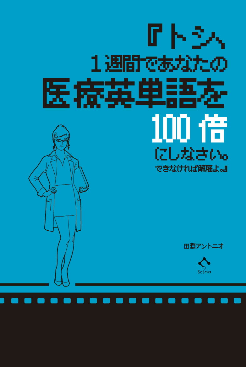 『トシ、1週間であなたの医療英単語を100倍にしなさい。できなければ解雇よ。』