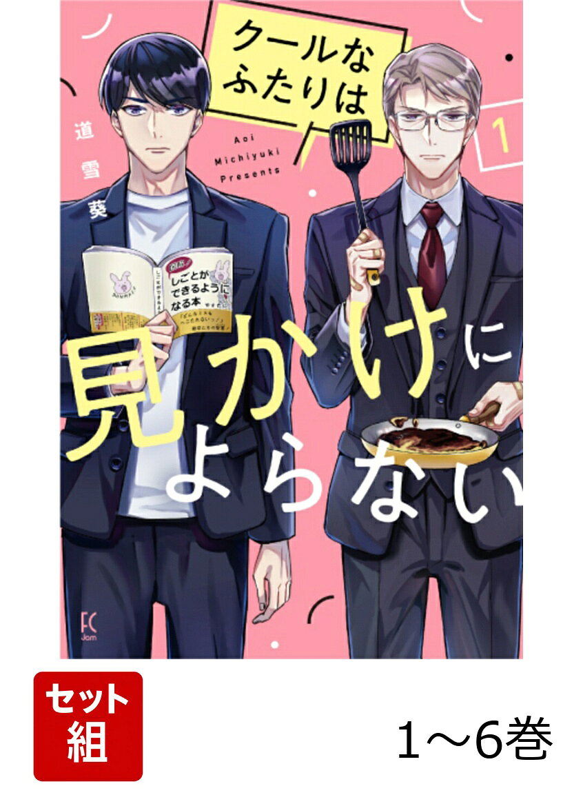 【全巻】 クールなふたりは見かけによらない. 1-6巻セット
