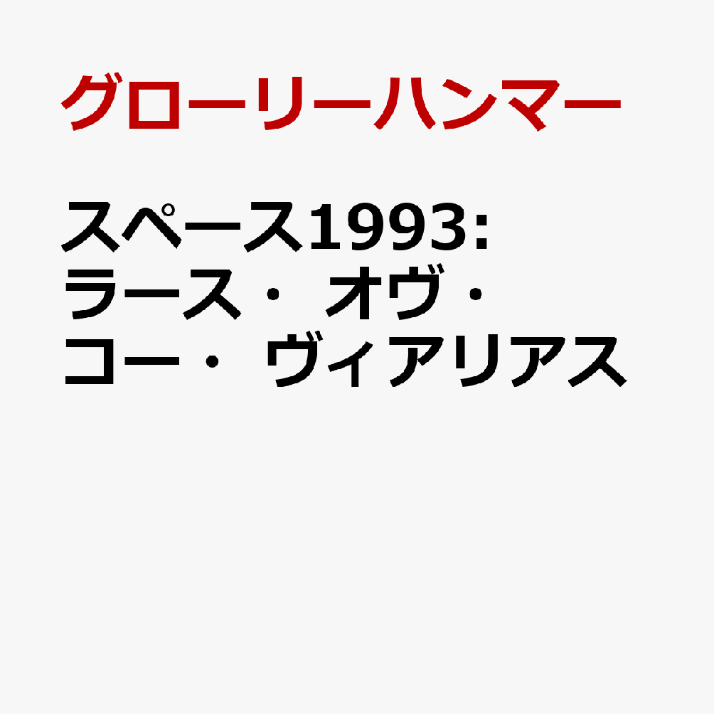 スペース1993:ラース・オヴ・コー・ヴィアリアス