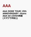 AAA DOME TOUR 15th ANNIVERSARY -thanx AAA lot-(DVD4枚組(スマプラ対応)) [ AAA ]