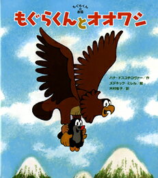もぐらくんとオオワシ もぐらくんのお話 [ ハナ・ドスコチロヴァー ]のサムネイル