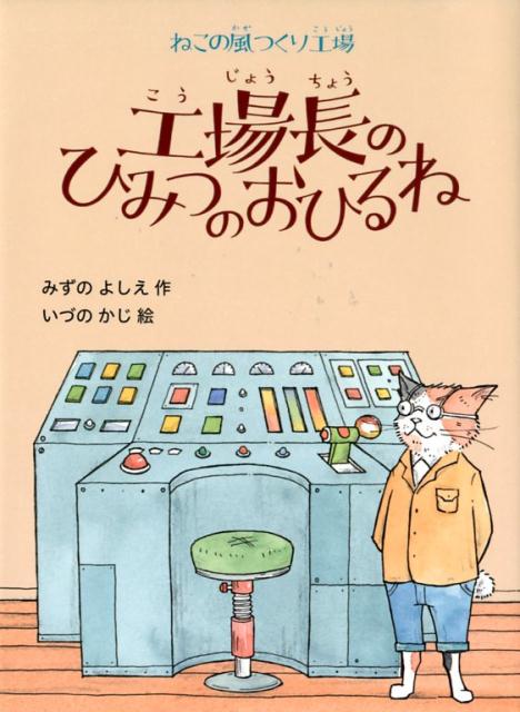 みずの よしえ いづの かじ 偕成社ネコノカゼツクリコウジョウコウジョウチョウノヒミツノオヒルネ ミズノヨシエ イヅノカジ 発行年月：2018年11月26日 予約締切日：2018年09月27日 ページ数：126p サイズ：単行本 ISBN：9784035285502 みずのよしえ（ミズノヨシエ） 水野良恵。1975年埼玉県生まれ。2006年、第18回新美南吉童話賞最優秀賞受賞。2007年、第29回子どもたちに聞かせたい創作童話大賞受賞 いづのかじ（イズノカジ） 伊津野果地。1971年愛知県生まれ。東京外国語大学イタリア語学科卒業。2006年、ボローニャ国際絵本原画展入選（本データはこの書籍が刊行された当時に掲載されていたものです） スノウとふわねこのリリィ／風の注文お受けします／工場長のひみつのおひるね 町の大通りからすこしはなれた小高い場所に、ガタンガタン、ウインウイン、と、一日じゅういそがしそうな音をたてている工場があります。そこではたらく小さな黒ねこのノロロはおひるねがだいすき。じつは、工場長もこっそりおひるねをしているらしいのですが、そのわけは…？小学校中学年から。 本 絵本・児童書・図鑑 児童書 児童書（日本）