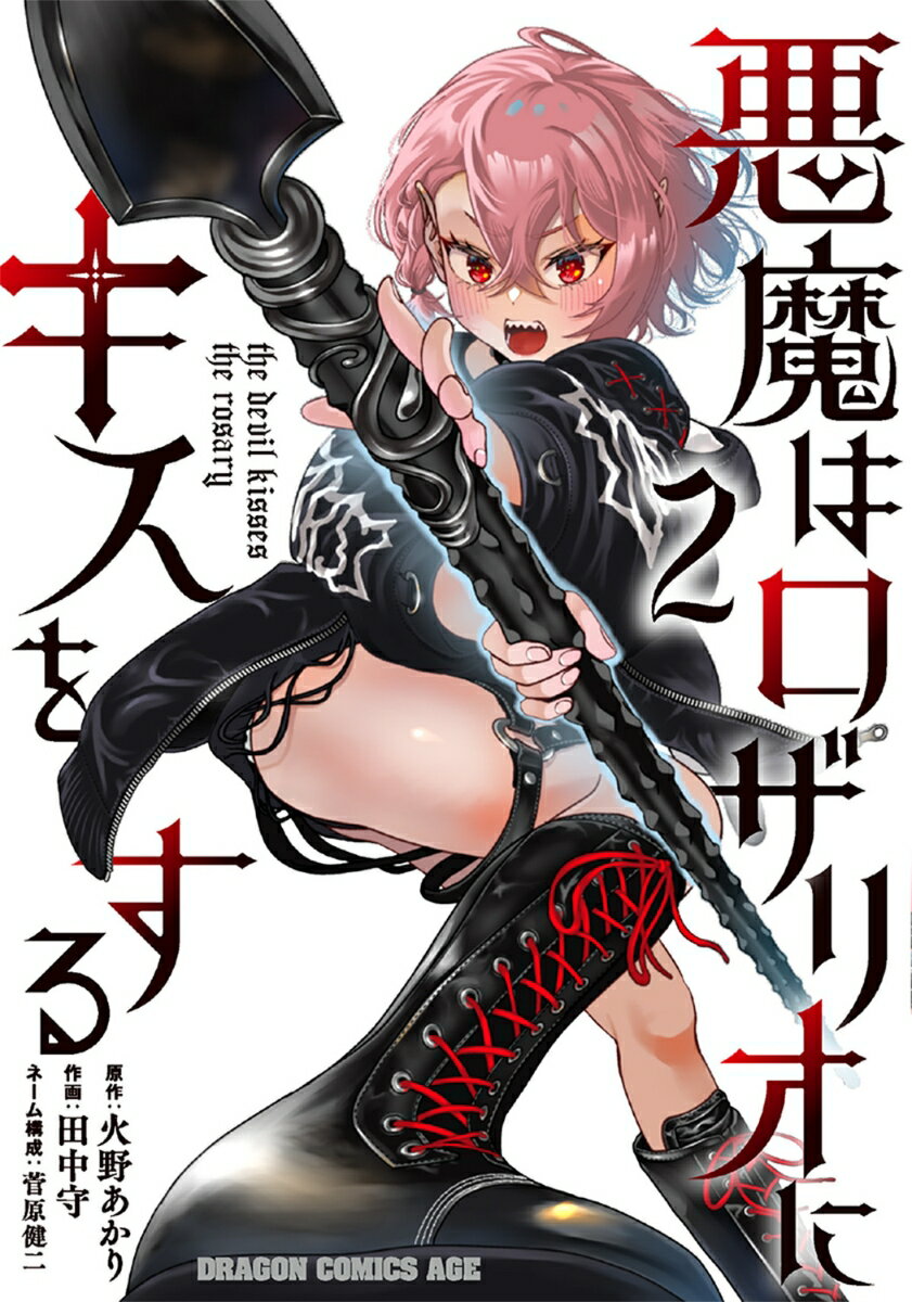 悪魔はロザリオにキスをする 2