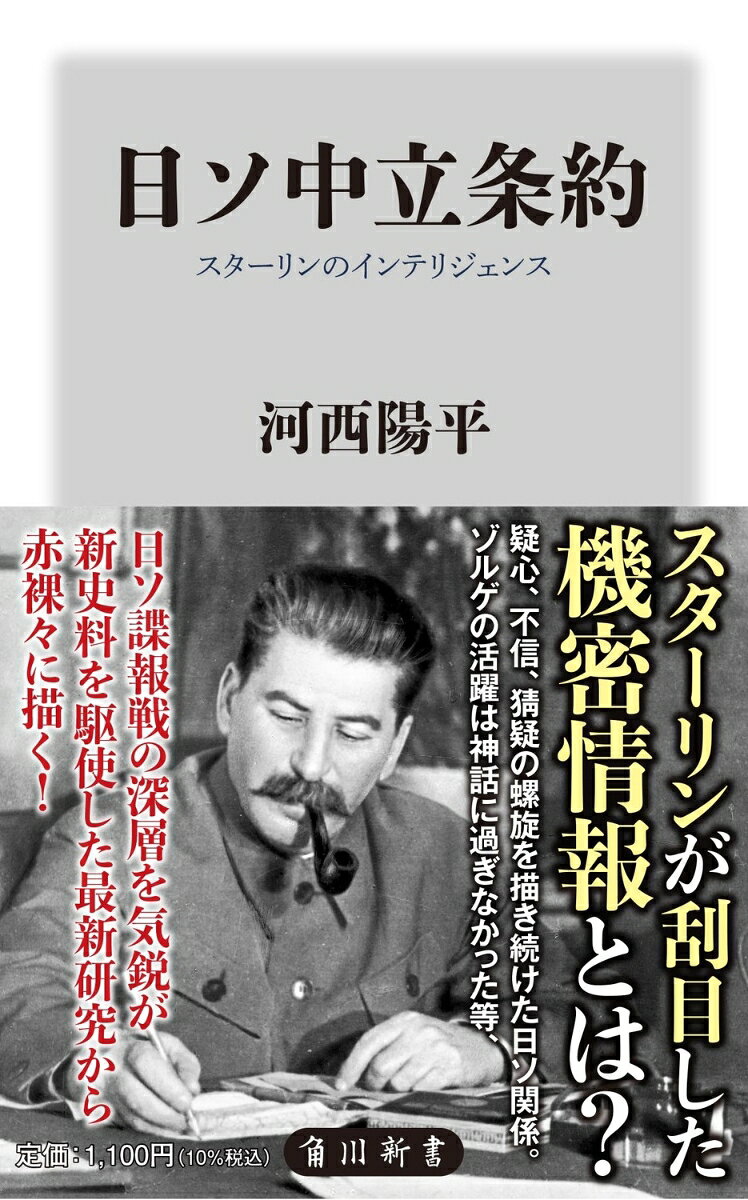 日ソ中立条約 スターリンのインテリジェンスの表紙