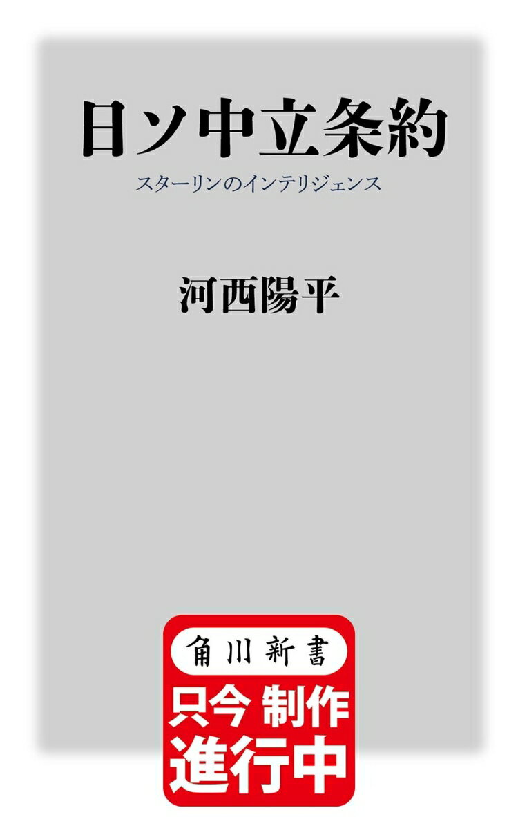 日ソ中立条約 スターリンのインテリジェンス