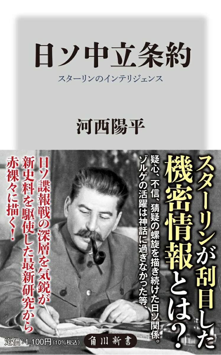 日ソ中立条約 スターリンのインテリジェンス