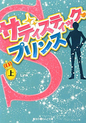 サディスティック・プリンス［上］