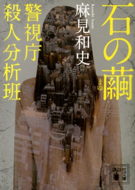 石の繭 警視庁殺人分析班 （講談社文庫） 麻見 和史