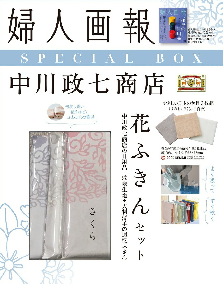 婦人画報 2018年8月号 × 「中川政七商店」花ふきん3枚セット 特別セット