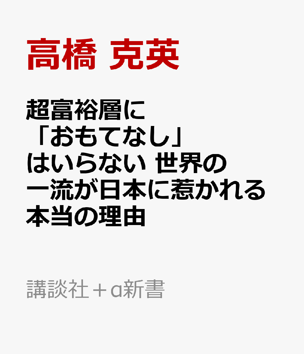 超富裕層に「おもてなし」はいらない　世界の一流が日本に惹かれる本当の理由