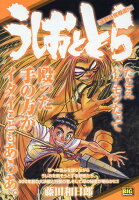 うしおととら 遠野妖怪戦道行