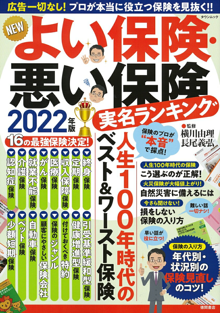 NEWよい保険・悪い保険2022年版