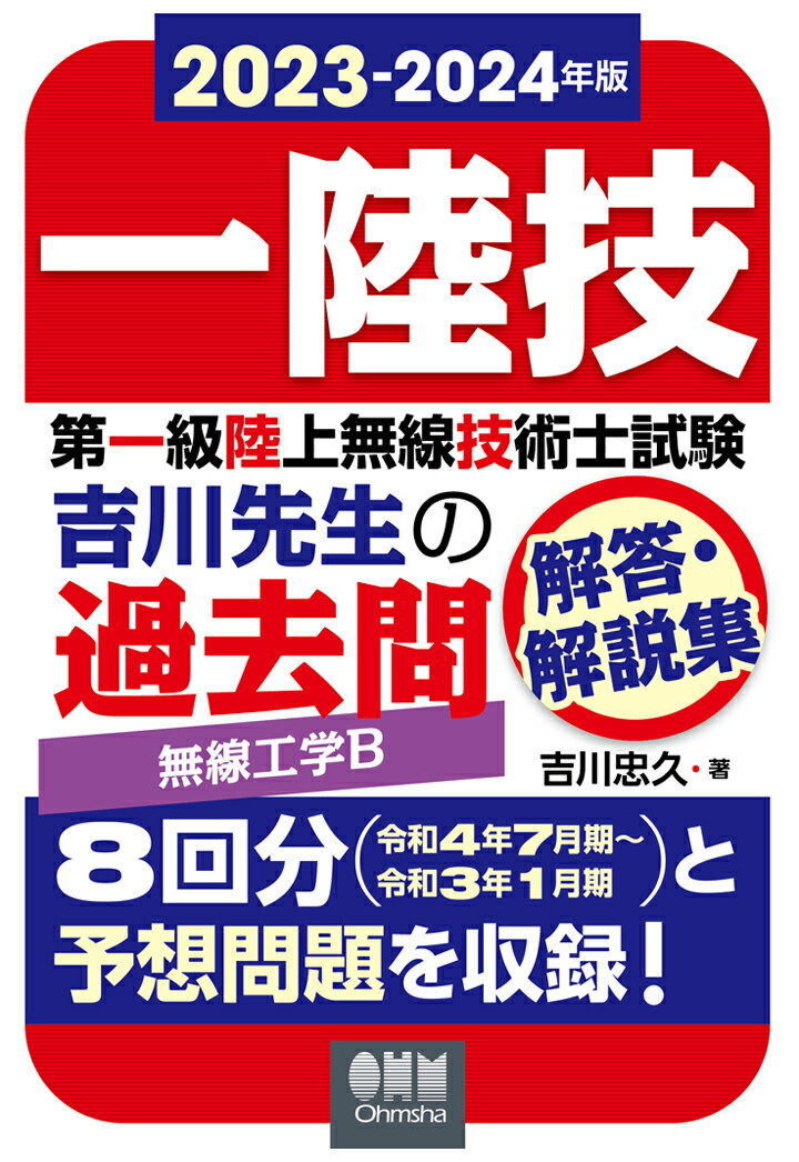 【POD】2023-2024年版　第一級陸上無線技術士試験　無線工学B -吉川先生の過去問解答・解説集