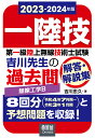 【POD】2023-2024年版　第一級陸上無線技術士試験　無線工学B -吉川先生の過去問解答・解説集 [ 吉川忠久 ]