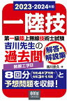 【POD】2023-2024年版　第一級陸上無線技術士試験　無線工学B -吉川先生の過去問解答・解説集 [ 吉川忠久 ]