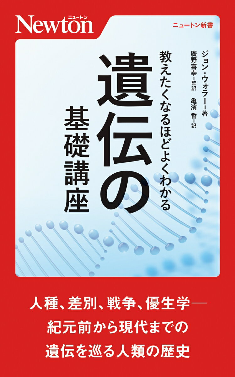 教えたくなるほどよくわかる 遺伝の基礎講座