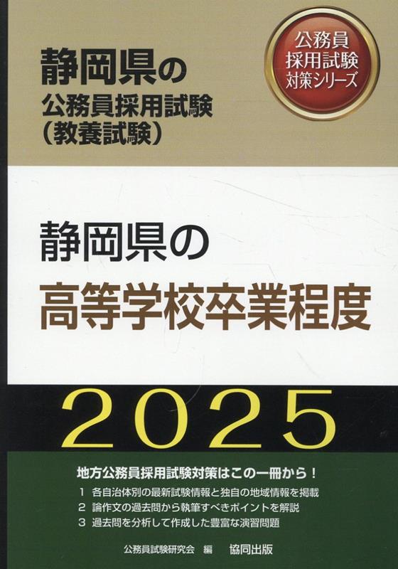 静岡県の高等学校卒業程度（2025年度版）