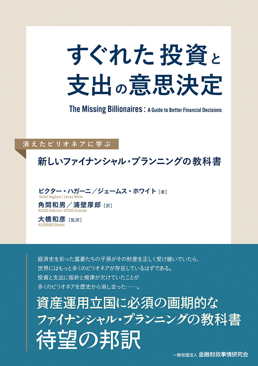 すぐれた投資と支出の意思決定