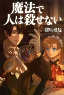 魔法で人は殺せないの表紙