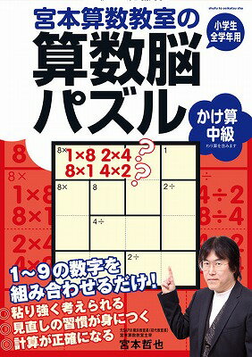 宮本算数教室の算数脳パズル（かけ算中級） 小学生全学年用 [ 宮本哲也 ]