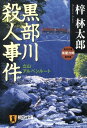 黒部川殺人事件 立山アルペンルート （祥伝社文庫） 梓林太郎