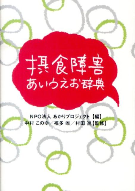 摂食障害あいうえお辞典