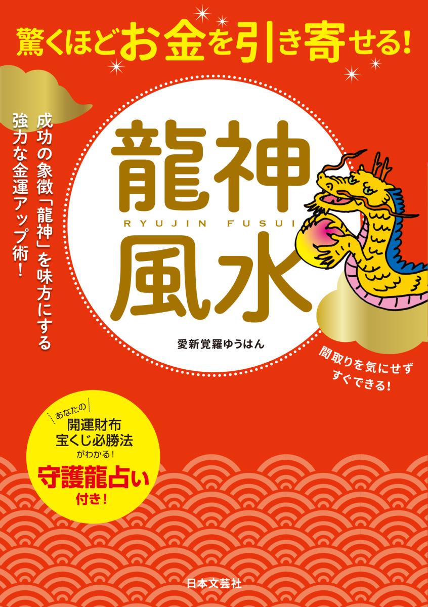 驚くほどお金を引き寄せる！龍神風水 [ 愛新覚羅ゆうはん ]