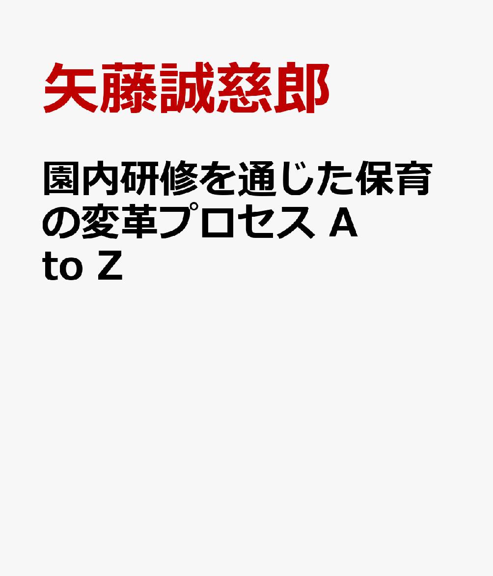 園内研修を通じた保育の変革プロセス A to Z