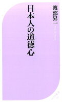 日本人の道徳心