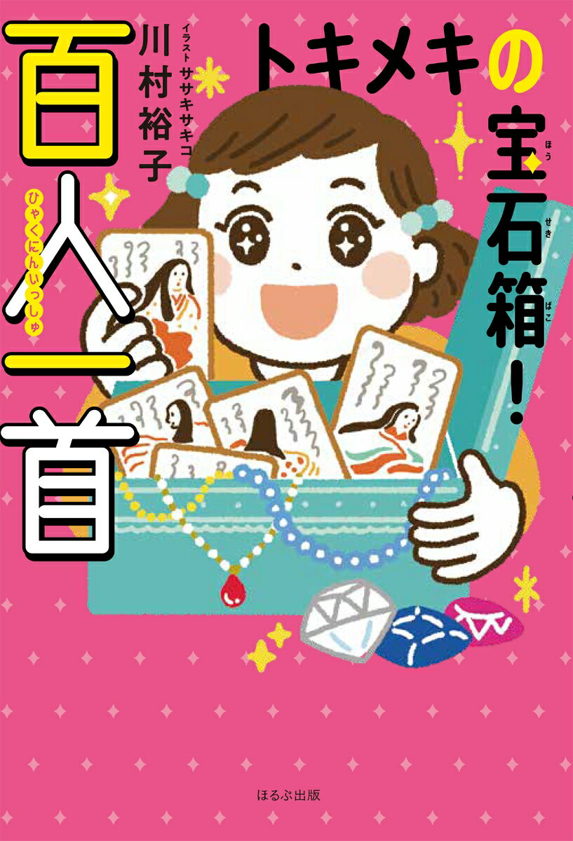 トキメキの宝石箱！　百人一首