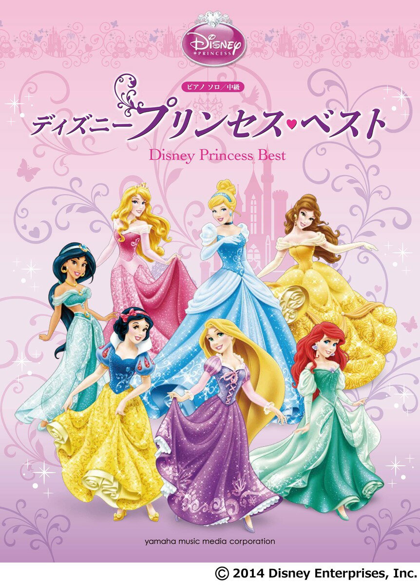 ピアノソロ ディズニープリンセス・ベスト [中級編]