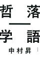 ウィトゲンシュタインさんと落語を探検！「粗忽長屋」は“私とは何か”という謎をめぐる物語であり、「堀の内」は“笑いの本質”についての深淵な哲学書。そして「芝浜」には、“わたしたちの世界は夢ではないのか”というテーマが隠されていた…