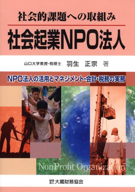 社会起業NPO法人