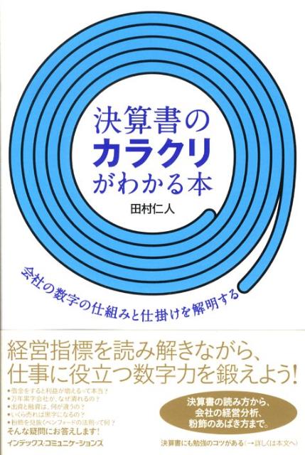 決算書のカラクリがわかる本
