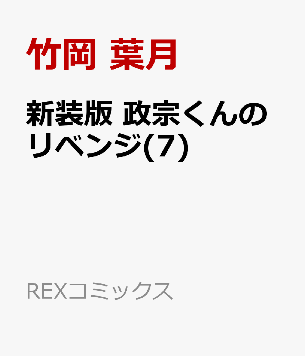 新装版 政宗くんのリベンジ(7)