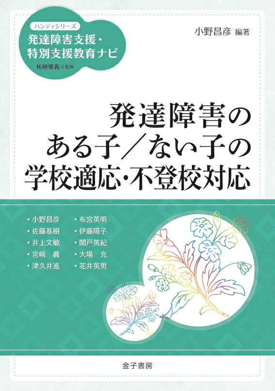 発達障害のある子／ない子の学校適応・不登校対応