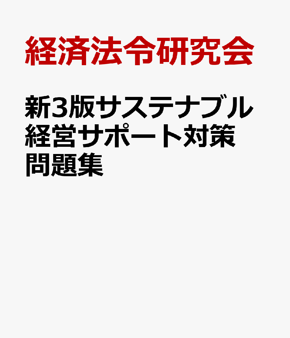 新3版サステナブル経営サポート対策問題集