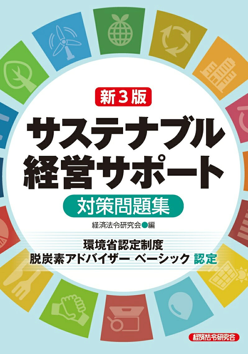新3版サステナブル経営サポート対策問題集