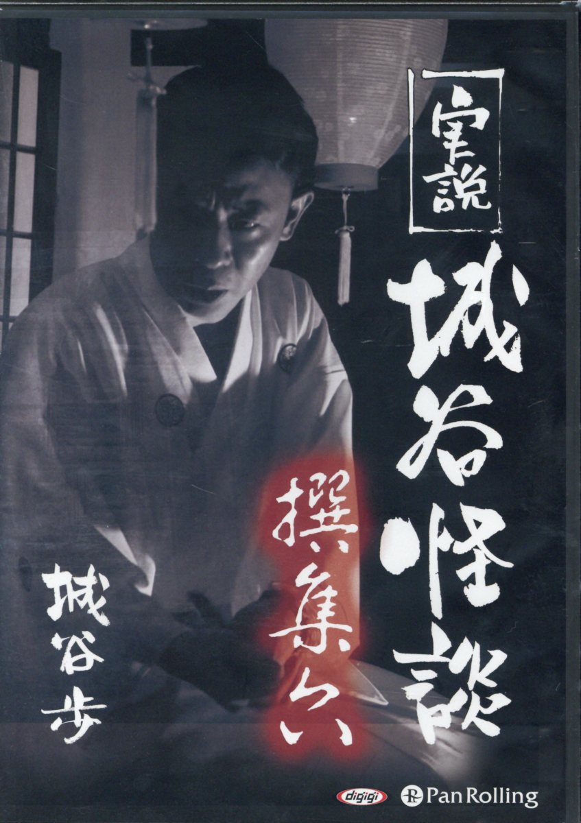 実説城谷怪談（撰集6）