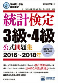 日本統計学会公式認定　統計検定　3級・4級　公式問題集［2016〜2018年］