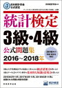 日本統計学会公式認定　統計検定　3級・4級　公式問題集［2016〜2018年］ [ 日本統計学会 ]