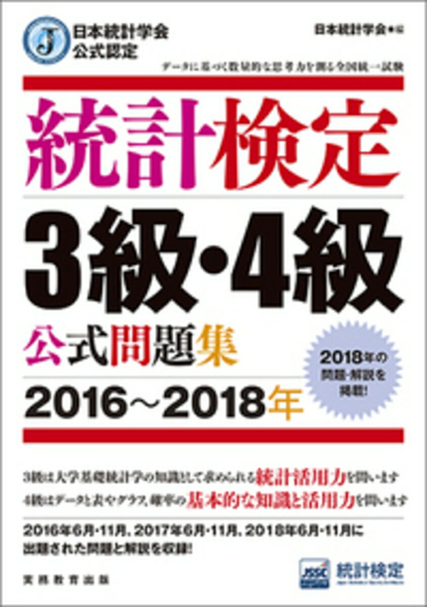 日本統計学会公式認定　統計検定　3級・4級　公式問題集［2016〜2018年］