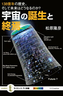 宇宙の誕生と終焉 最新理論で解き明かす!138億年の宇宙の歴史とそのの表紙