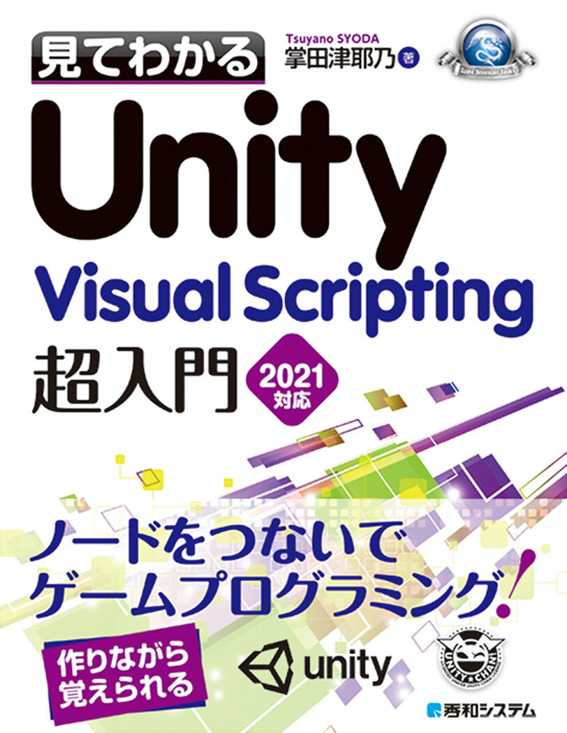 見てわかるUnity Visual Scripting超入門2021対応