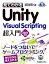 見てわかるUnity Visual Scripting超入門2021対応