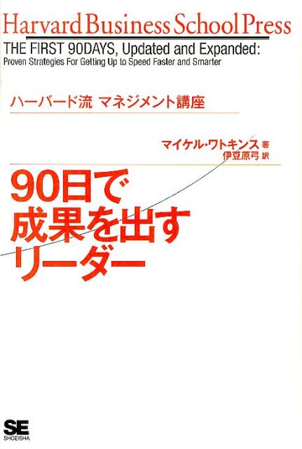 90日で成果を出すリーダー