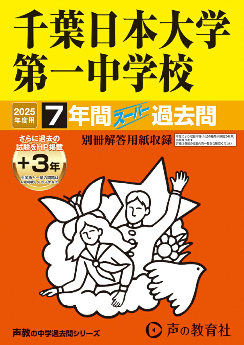 千葉日本大学第一中学校 2025年度用 7年間（＋3年間HP掲載）スーパー過去問（声教の中学過去問シリーズ 356）