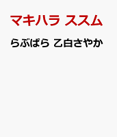 らぶぱら 乙白さやか
